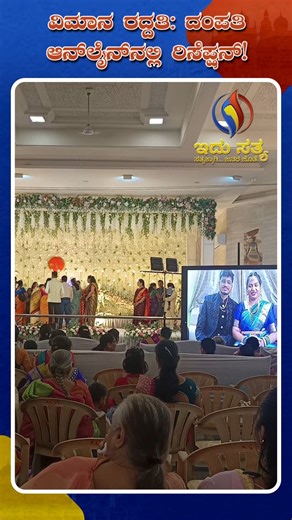 Newlyweds Attend Their Own Reception Online After IndiGo Flight Cancellation | Idhu Sathya