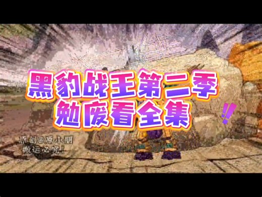 动漫《黑豹战王第二季》(合集/大结局/完整版)【长篇合集完整版】免费大结局一口气看完＃虾仁沙雕动漫#动漫短剧#完整版#大结局#一口气看完