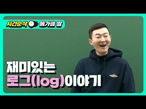 [메가쌤 짤 - 수학 현우진T] 재미있는 로그(log)이야기
