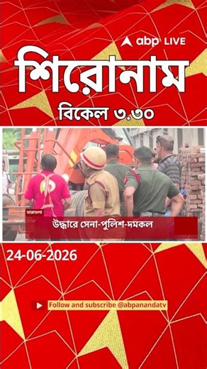 ABP Ananda Headlines : 03:30 PM Headlines : এবিপি আনন্দ হেডলাইনস : 24 JUNE 2026 : ABP Ananda Live