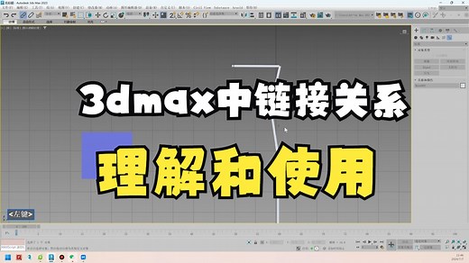 3dmax中链接关系的理解和使用