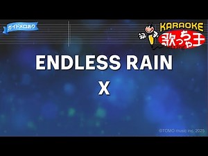 【カラオケ】ENDLESS RAIN/X