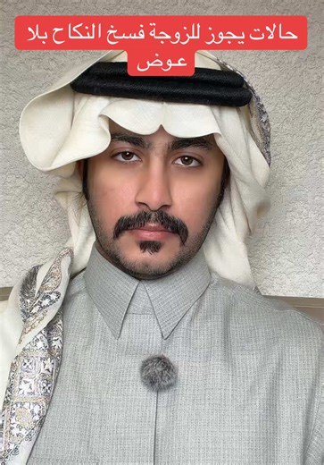 ‏الحالات التي يجوز للزوجة أن تطلب فيها فسخ النكاح بلا عِوض: ‏1- غياب الزوج أكثر من ستة أشهر دون عذر ‏2- الإصابة بمرض نفسي ‏3- بقاء الزوج في السجن مدة طويلة ‏4- العقم ‏5- الإصابة بمرض الفصام العقلي ‏6- فقدان العقل ‏7- ضرب الزوجة على وجهها أو إيذاؤها جسديًا ‏8- الإعسار بالنفقة ‏9- عدم الألفة أو سوء العشرة ‏10- ترويج المخدرات ‏ - الإدمان أو تعاطي المخدرات فسخ النكاح، فسخ النكاح بدون عوض، محكمة الأحوال الشخصية، دعاوى الأحوال الشخصية، دعوى فسخ، طلاق، خلع، طلاق للضرر، عنف أسري، ضرب الزوجة، إعسار النفق