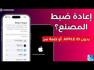 إعادة ضبط الايفون أو الايباد إلى ضبط المصنع بدون Apple ID وكلمة السر - 3 طرق بسيطة 2026
