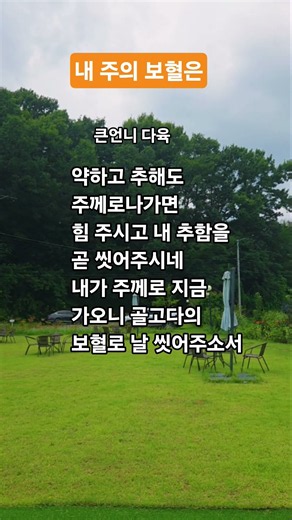 내 주의 보혈은 찬송가 254장