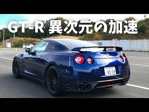 GTR R35でフル加速！200キロオーバーの世界【550馬力の実力】