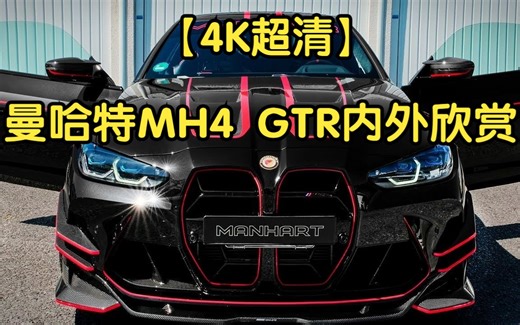 【4K超清】宝马M4 CSL曼哈特最新改装版MH4 GTR，内外欣赏