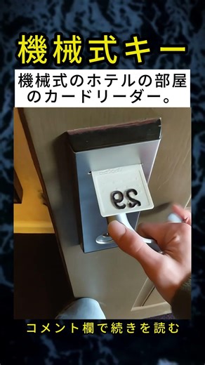 完全に機械式のホテルカードリーダーはどう機能するのか？ 🤯⚙️🏨