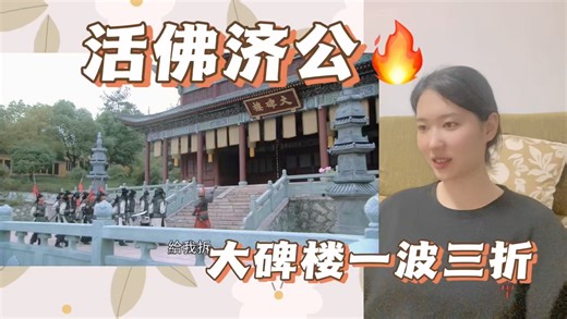 【HFJG第一季】第六集 总有人觊觎寺内的大碑楼