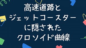 高速道路とジェットコースターが同じ?【クロソイド曲線】