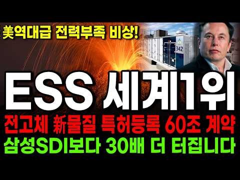 [주식추천]🚨美역대급 전력부족으로 비상! ESS 세계1위 될 '이 기업' 전고체 新물질 특허등록으로 수혜볼 이 종목은 삼성SDI보다 훨씬 오릅니다 #주식추천#2차전지#배터리