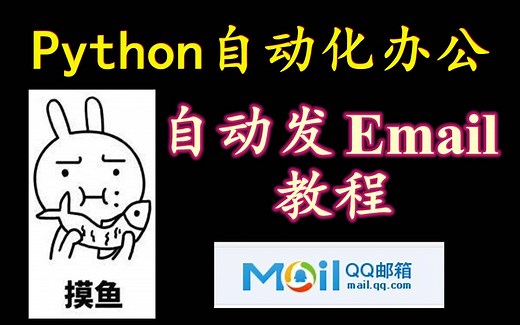 Python自动化办公：自动发送邮件教程（selenium应用案例）