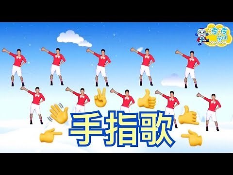 幼兒律動 手指歌 兒歌 童謠 唱跳 律動 舞蹈 波波星球 泡泡哥哥