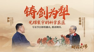 铸剑为犁，光耀寰宇的科学巨匠——科学巨匠杜祥琬的光明之路·先导片