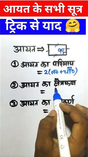 आयत के सभी सूत्र | Rectangle Formula Trick in 1 Minute #shorts