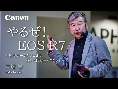 やるぜ！EOS R7～ビギナーからプロまで、使い倒せば何とかなるさ～（戸塚 学）【キヤノン公式】