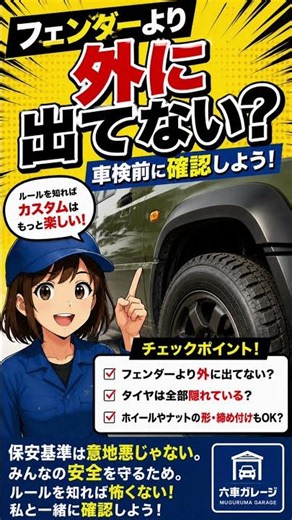 フェンダーより外に出てない？車検前に確認！