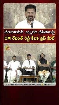 పంచాయతీ ఎన్నికల ఫలితాలపై CM రేవంత్ రెడ్డి కీలక ప్రెస్ మీట్ | #RevanthReddy | #YTShorts | Mango News