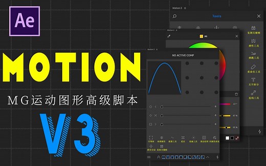 动画师利器——新版Motion3，良心讲解教程，升级后版本好用到飞起！