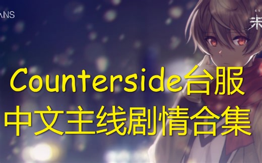 【完结/Counterside/台服】中文主线剧情全章节合集