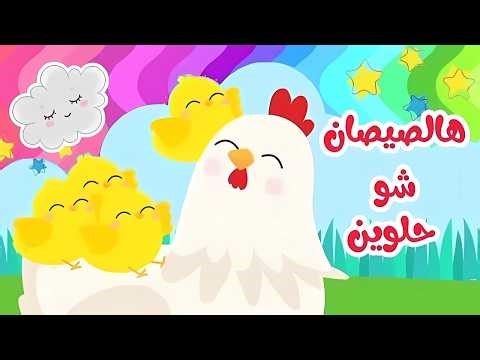 هالصيصان شو حلوين 🐥 + يا غنماتي ماء ماء 🐑 | أجمل أغاني أطفال 2025 - قناة دودو
