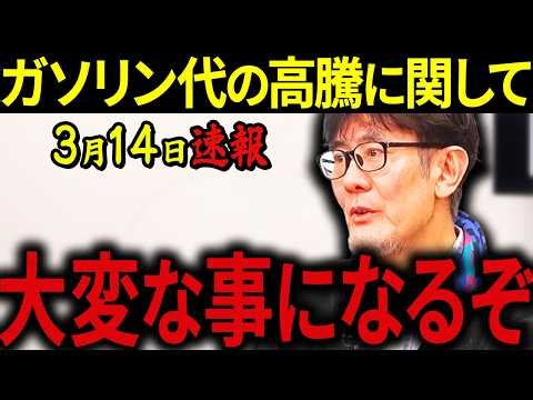 【三橋貴明】※3月14日速報です・・・ガソリン200円超えは序の口！？イラン戦争の影響で日本人の生活がさらに苦しくなります。