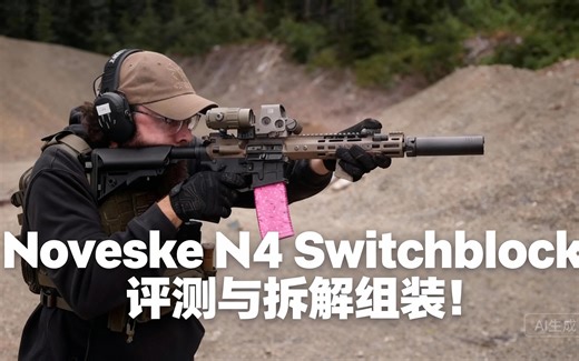 [中配]Noveske N4 Switchblock 评测与拆解组装！ - Juicey Media