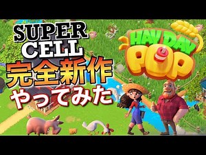 SUPER CELL完全新作！β版がキター！幅広い年齢層にウケること間違い無し！