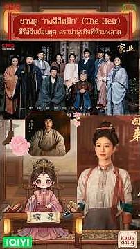 ชวนดู "กงสีสีหมึก" (The Heir) ซีรีส์จีนย้อนยุค ดราม่าธุรกิจที่ห้ามพลาด