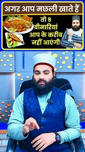 603K views · 15K reactions | Machli Khane Ke Fayde | Fish Benefits for Body, Dimag & Dil | Sehat Ka Khazana machli khane ke fayde fish benefits hindi machli kin cheezon mein kaam karti hai fish health benefits omega 3 fish benefits #MachliKeFayde #FishBenefits #HealthyFood #Sehat #HakeemMuneerRaza #MuneerHealthCare #PaighaamEIslam | Hakeem Muneer Raza | Facebook
