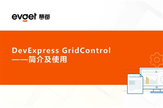 【DevExpress WinForms中文视频】DataGrid组件快速入门指南