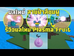 👑 One​ Piece​ Legendary​ อัปเดต​ผลใหม่​ Plasma​ Fruit​ สายฟ้า​ 2​
