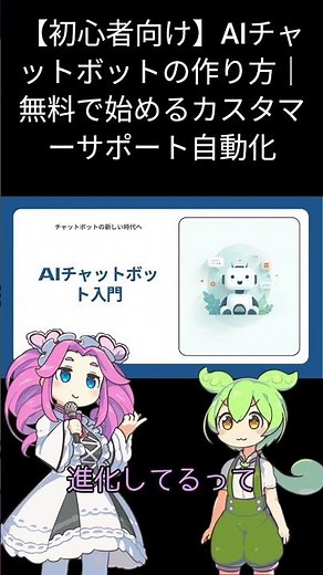 【初心者向け】AIチャットボットの作り方｜無料で始めるカスタマーサポート自動化 #shorts #ずんだもん #ai初心者 #ai活用 #manus #nolang