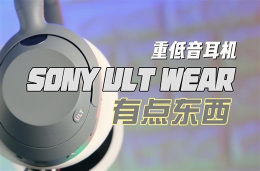 低音一响，黄金万两｜Sony 重低音头戴式降噪耳机ULT WEAR体验