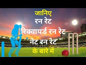 Cricket Terminology : Run Rate, Required Run Rate & Net Run Rate