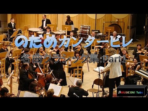 Standard Classical Music Collection from Nodame Cantabile : Classical BGM for Work Prat 1