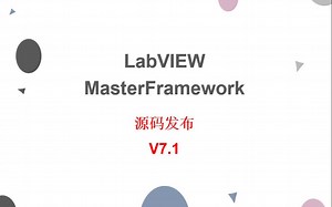 【LabVIEW OOP】Master架构V7.10源码发布