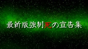 【MUGEN】最新版強制死の宣告集Part2