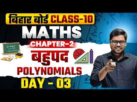 Class 10 Math Chapter 2 Bihar Board बहुपद (Polynomial) Day 03