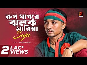 Roopsagore Jholok Maria | Saju | Album Bhabia Dekho Re | Official Music Video