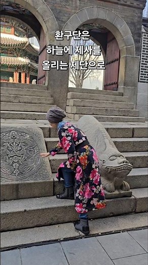 환구단/황궁우 #shorts #korea #history #대한민국 #미희카페 #2025년 #12월