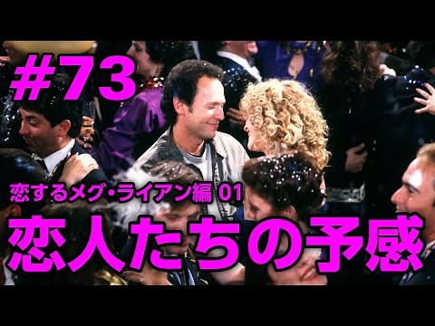 #73 「恋人たちの予感」恋するメグ・ライアン特集01 - コヨイチ