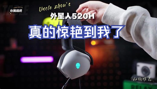 外星人AW520H电竞耳机真的惊艳到我了