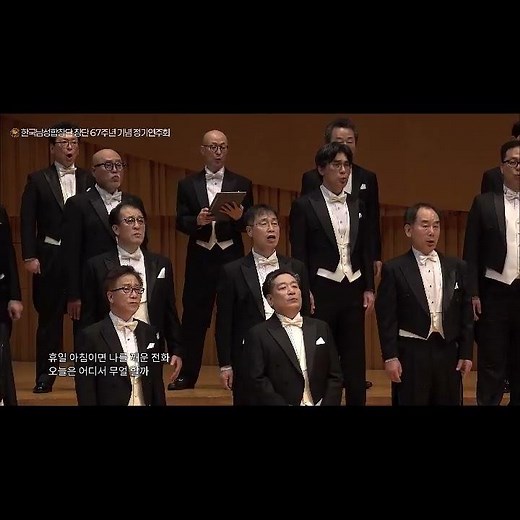 10월의 어느 멋진 날에 - 한국남성합창단 Korea Male Chorus