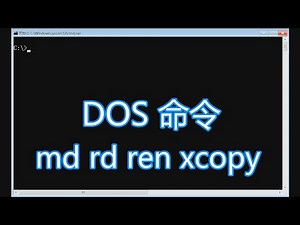 dos命令讲解教程，md建立rd删除ren改名xcopy复制，批处理bat脚本