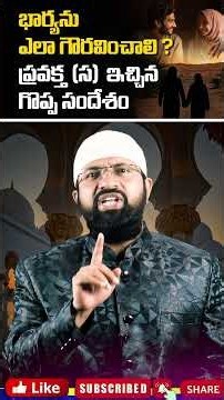 భార్యను ఎలా గౌరవించాలి? ప్రవక్త (స) ఇచ్చిన గొప్ప సందేశం #shorts