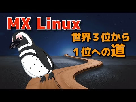 【バージョンUP】MX Linuxは使いやすさ1位だった