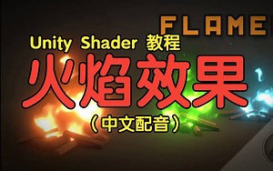 【Unity】【Shader Graph 教程】【003】 火焰着色器教程 Fire Flames Shader Tutorial