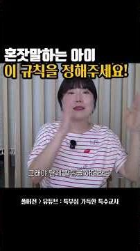 혼잣말 하는 아이, 이 규칙을 만들어 주세요 | 특수교육
