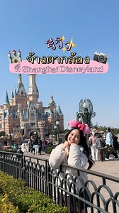 ลองจ้างตากล้องถ่ายรูปที่เซี่ยงไฮ้ดิสนีย์แลนด์ครั้งแรก 📷✨🏰 ชอบมากกก รู้สึกว่าได้รูปสวยไว มีเวลามูฟไปทำอย่างอื่น 🤣🧡จองผ่าน Klook ใส่โค้ด : GUNGUNDISNEY (รับส่วนลดสูงสุด 7%) #shanghaidisneyland #disneyland #disneyparks #disney #เที่ยวเซี่ยงไฮ้ #เที่ยวต่างประเทศ #เซี่ยงไฮ้ #shanghai | แม่ไล่ให้ไปอยู่ดิสนีย์